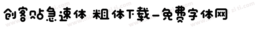 创客贴急速体 粗体下载字体转换